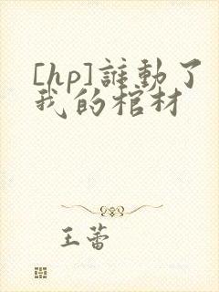 [hp]谁动了我的棺材