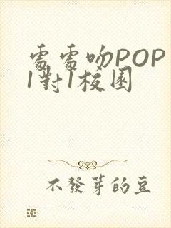 处处吻POP文1对1校园