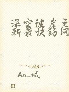 深空彼岸免费更新最快的网站老鹰