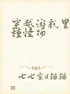 穿越游戏里被各种怪物