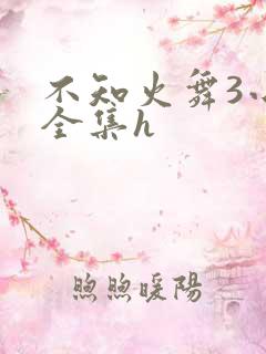 不知火舞3小孩全集h