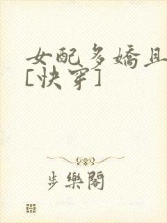 女配多娇且擅撩[快穿]