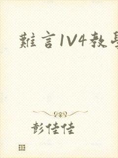 难言1V4教学