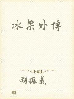冰果外传