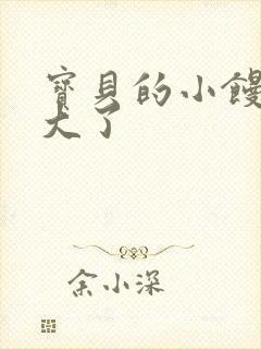 宝贝的小馒头长大了