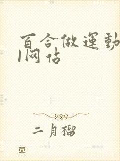 百合做运动DOI网站