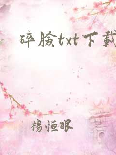 碎脸txt下载