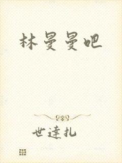 林曼曼吧