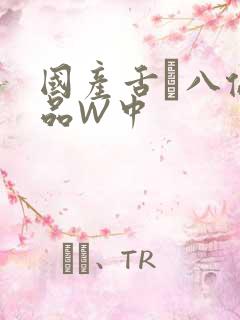 国产舌乚八伦偷品W中
