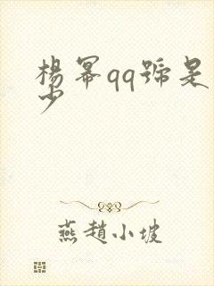 杨幂qq号是多少