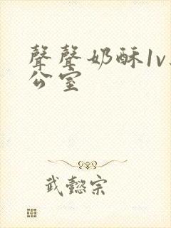 声声奶酥1v办公室