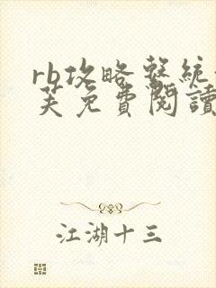 rb攻略系统沈芙免费阅读