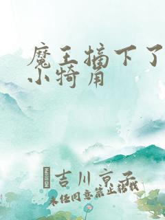 魔王摘下了他的小犄角