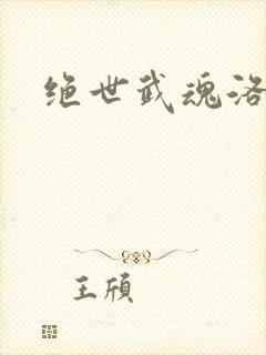 绝世武魂洛城东