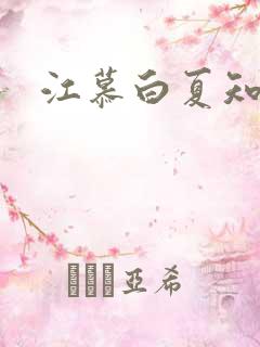 江慕白夏知颜