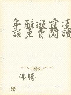 年雅璇霍凌沉小说免费阅读全文免费阅读正版