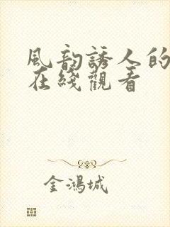 风韵诱人的儿媳在线观看