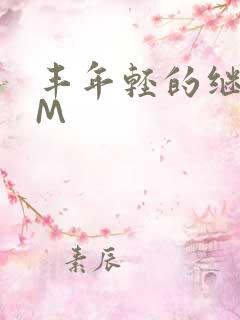 丰年轻的继拇9M