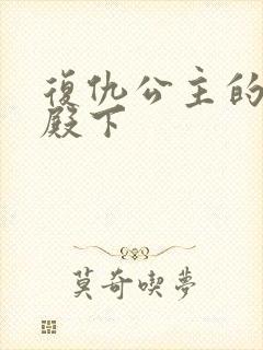 复仇公主的王子殿下