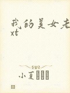 我的美女老总txt