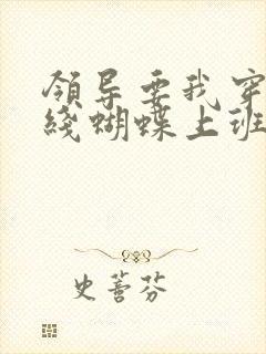 领导要我穿着无线蝴蝶上班