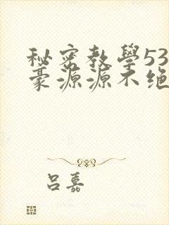 秘密教学53子豪源源不绝免费