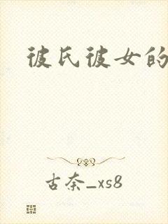 彼氏彼女的故事