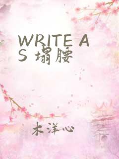 WRITE AS 塌腰
