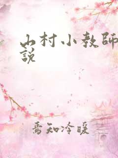 山村小教师 小说