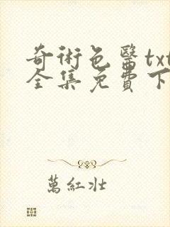 奇术色医txt全集免费下载