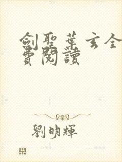 剑圣叶玄全文免费阅读