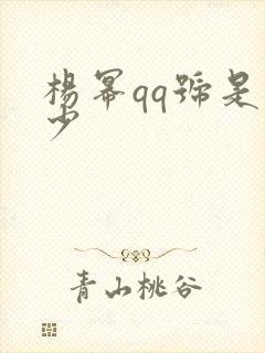 杨幂qq号是多少