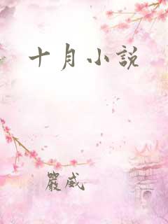 十月小说