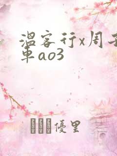 温客行x周子舒车ao3