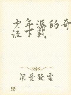 少年派的奇幻漂流下载