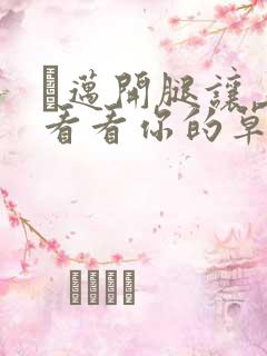 巜迈开腿让上找看看你的草莓樱花