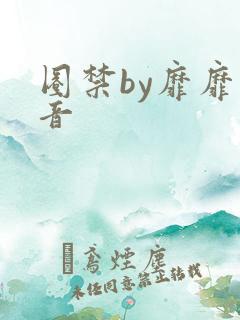 圈禁by靡靡之音