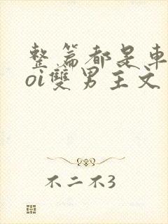 整篇都是车的doi双男主文