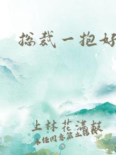 总裁一抱好欢喜