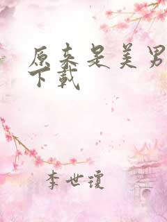 原来是美男全集下载