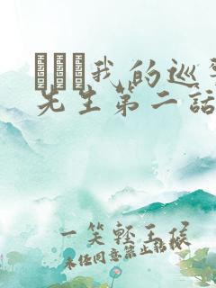 にやま我的巡警先生第二话