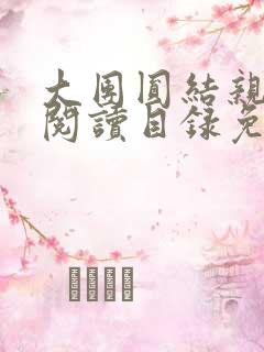大团圆结亲情会阅读目录免费