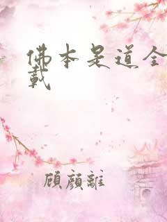 佛本是道全集下载