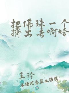 把佛珠一个一个挤出去啊哈