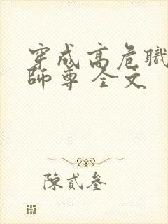 穿成高危职业之师尊 全文