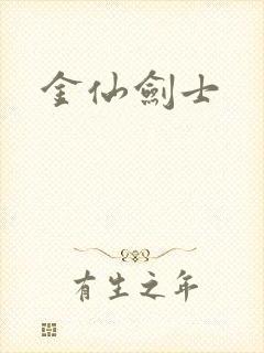 金仙剑士