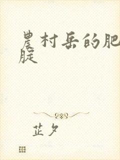 农村岳的肥白大腚
