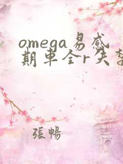 omega易感期车全r失禁
