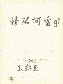 情归何处gl