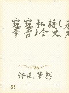 窃窃私语(老陈李青)全文免费阅读